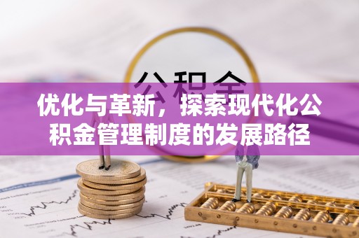 礼泉优化与革新，探索现代化公积金管理制度的发展路径