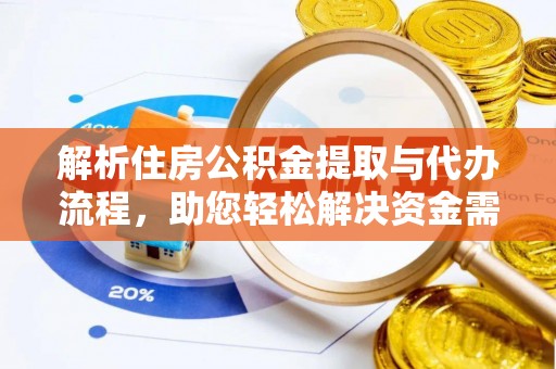 礼泉解析住房公积金提取与代办流程，助您轻松解决资金需求