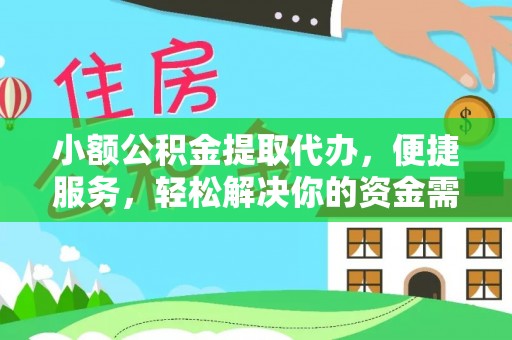 礼泉小额公积金提取代办，便捷服务，轻松解决你的资金需求