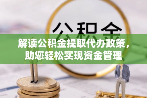 礼泉解读公积金提取代办政策，助您轻松实现资金管理