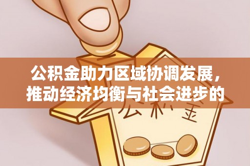 礼泉公积金助力区域协调发展，推动经济均衡与社会进步的桥梁