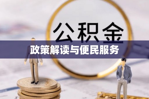 礼泉政策解读与便民服务