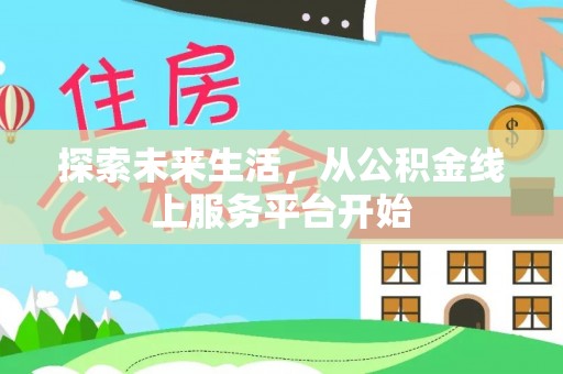 礼泉探索未来生活，从公积金线上服务平台开始
