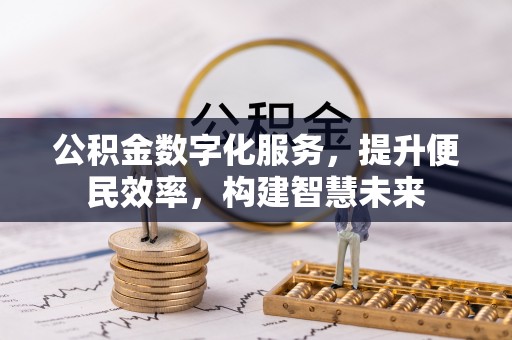 礼泉公积金数字化服务，提升便民效率，构建智慧未来