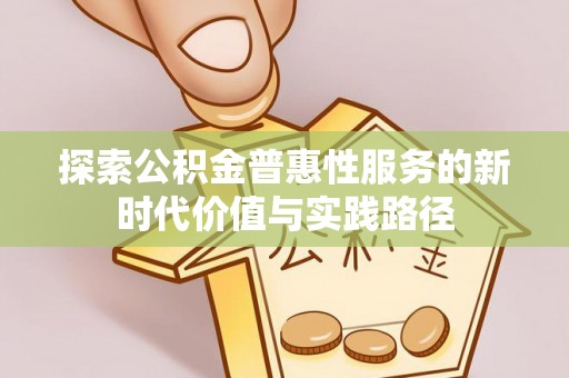 礼泉探索公积金普惠性服务的新时代价值与实践路径