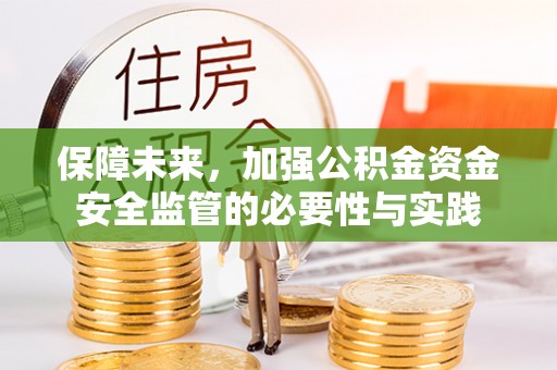 礼泉保障未来，加强公积金资金安全监管的必要性与实践