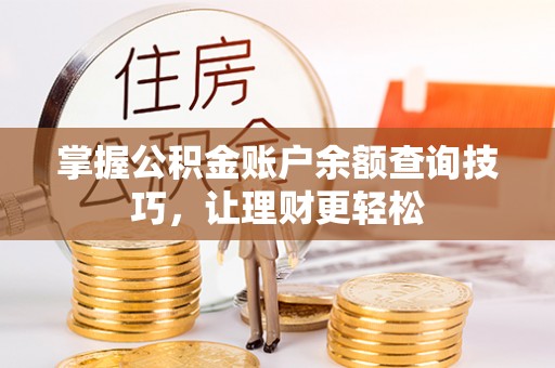 礼泉掌握公积金账户余额查询技巧，让理财更轻松
