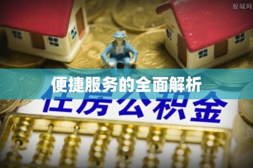 礼泉便捷服务的全面解析