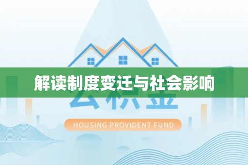 礼泉解读制度变迁与社会影响