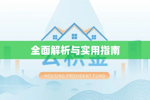礼泉全面解析与实用指南