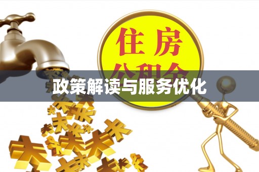 礼泉政策解读与服务优化