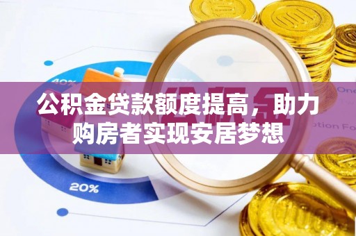 礼泉公积金贷款额度提高，助力购房者实现安居梦想