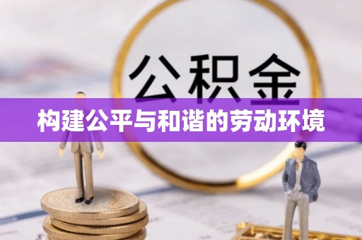 礼泉构建公平与和谐的劳动环境