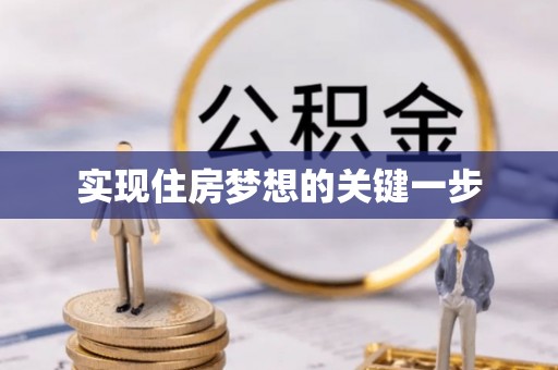 礼泉实现住房梦想的关键一步