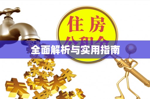 礼泉全面解析与实用指南