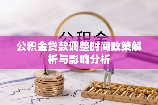 礼泉公积金贷款调整时间政策解析与影响分析