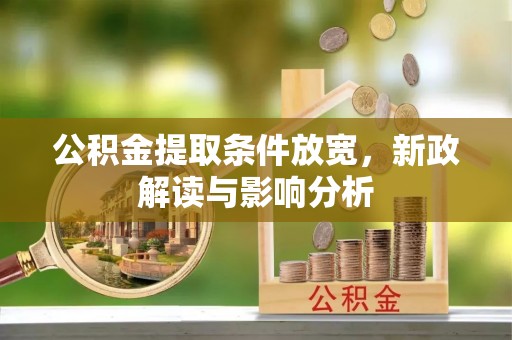 礼泉公积金提取条件放宽，新政解读与影响分析