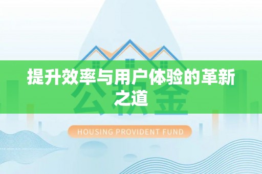 礼泉提升效率与用户体验的革新之道
