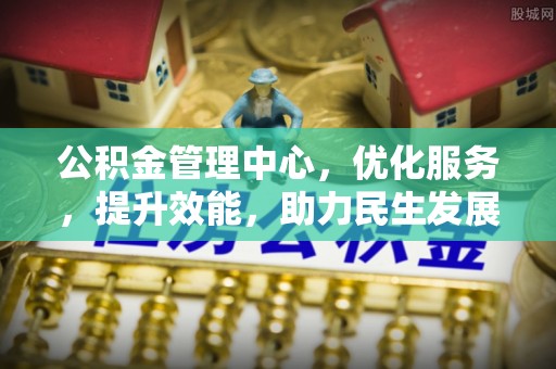 礼泉公积金管理中心，优化服务，提升效能，助力民生发展