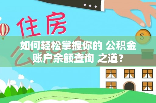 礼泉如何轻松掌握你的 公积金账户余额查询 之道？