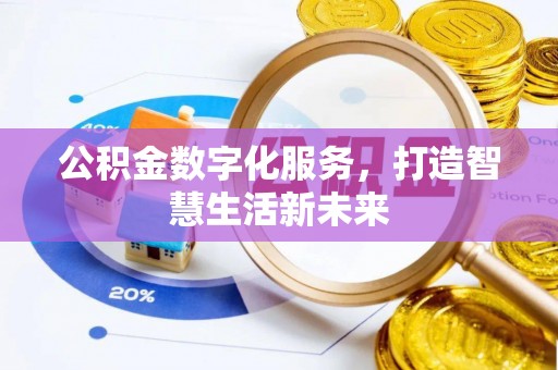礼泉公积金数字化服务，打造智慧生活新未来