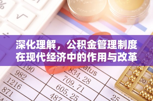 礼泉深化理解，公积金管理制度在现代经济中的作用与改革方向
