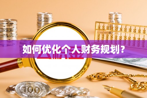 礼泉如何优化个人财务规划？