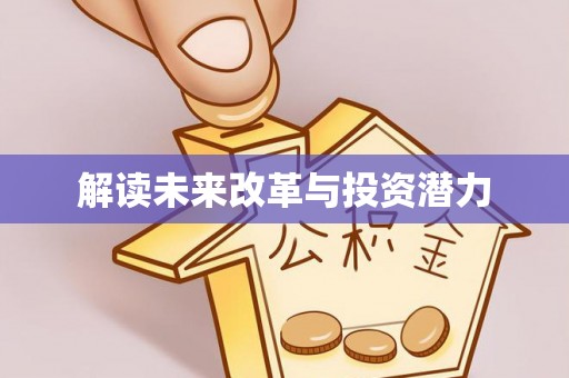 礼泉解读未来改革与投资潜力