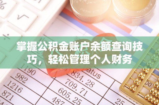 礼泉掌握公积金账户余额查询技巧，轻松管理个人财务