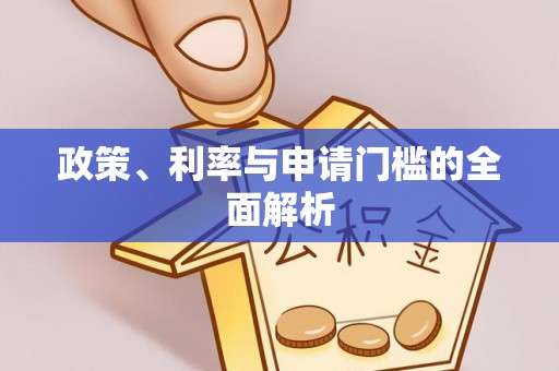 礼泉政策、利率与申请门槛的全面解析