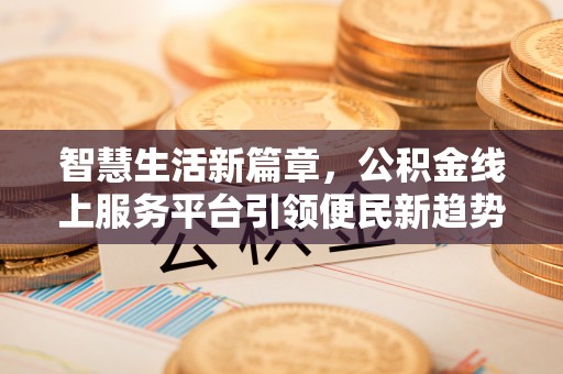 礼泉智慧生活新篇章，公积金线上服务平台引领便民新趋势