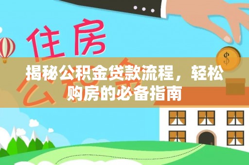 礼泉揭秘公积金贷款流程，轻松购房的必备指南