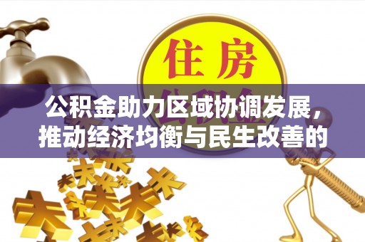 礼泉公积金助力区域协调发展，推动经济均衡与民生改善的新引擎