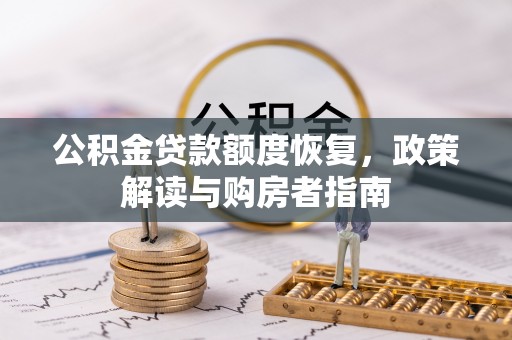 礼泉公积金贷款额度恢复，政策解读与购房者指南