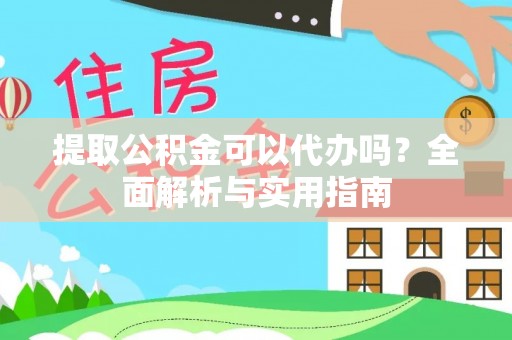 礼泉提取公积金可以代办吗？全面解析与实用指南