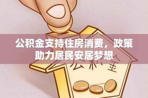 礼泉公积金支持住房消费，政策助力居民安居梦想
