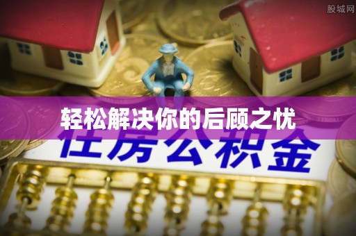 礼泉轻松解决你的后顾之忧