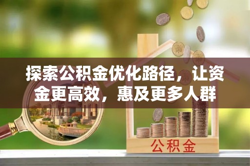 礼泉探索公积金优化路径，让资金更高效，惠及更多人群