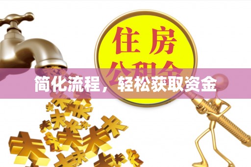 礼泉简化流程，轻松获取资金