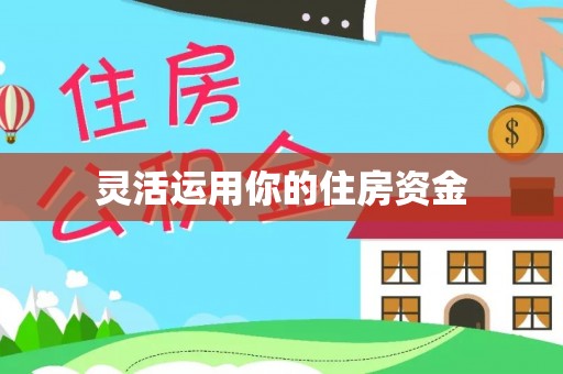 礼泉灵活运用你的住房资金