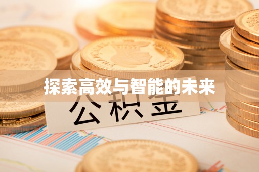 礼泉探索高效与智能的未来