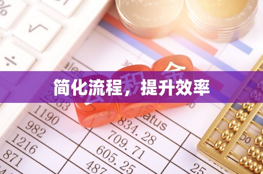 礼泉简化流程，提升效率