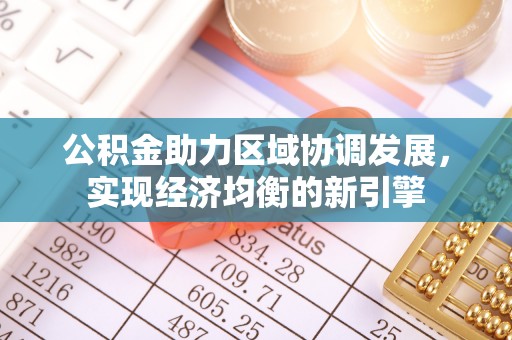 礼泉公积金助力区域协调发展，实现经济均衡的新引擎