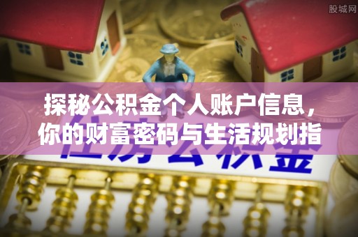 礼泉探秘公积金个人账户信息，你的财富密码与生活规划指南