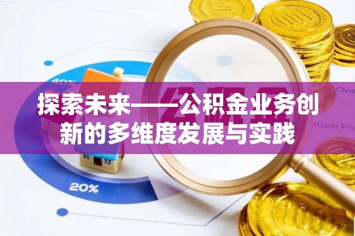 礼泉探索未来——公积金业务创新的多维度发展与实践