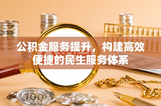 礼泉公积金服务提升，构建高效便捷的民生服务体系