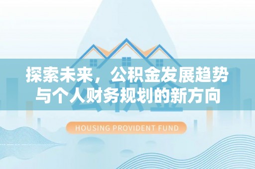 礼泉探索未来，公积金发展趋势与个人财务规划的新方向