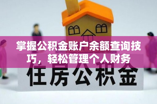礼泉掌握公积金账户余额查询技巧，轻松管理个人财务