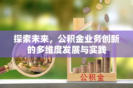 礼泉探索未来，公积金业务创新的多维度发展与实践