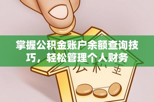 礼泉掌握公积金账户余额查询技巧，轻松管理个人财务